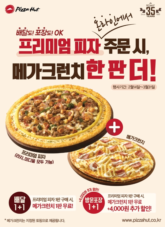 한국피자헛은 다음 달 31일까지 프리미엄 피자를 주문하면 L사이즈 메가크런치 피자 한 판을 무료로 제공하는 1+1 이벤트를 진행한다. /사진=한국피자헛.