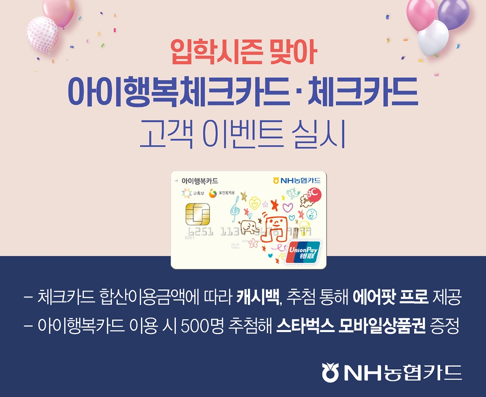 NH농협카드, 체크카드·아이행복카드 고객 이벤트 실시