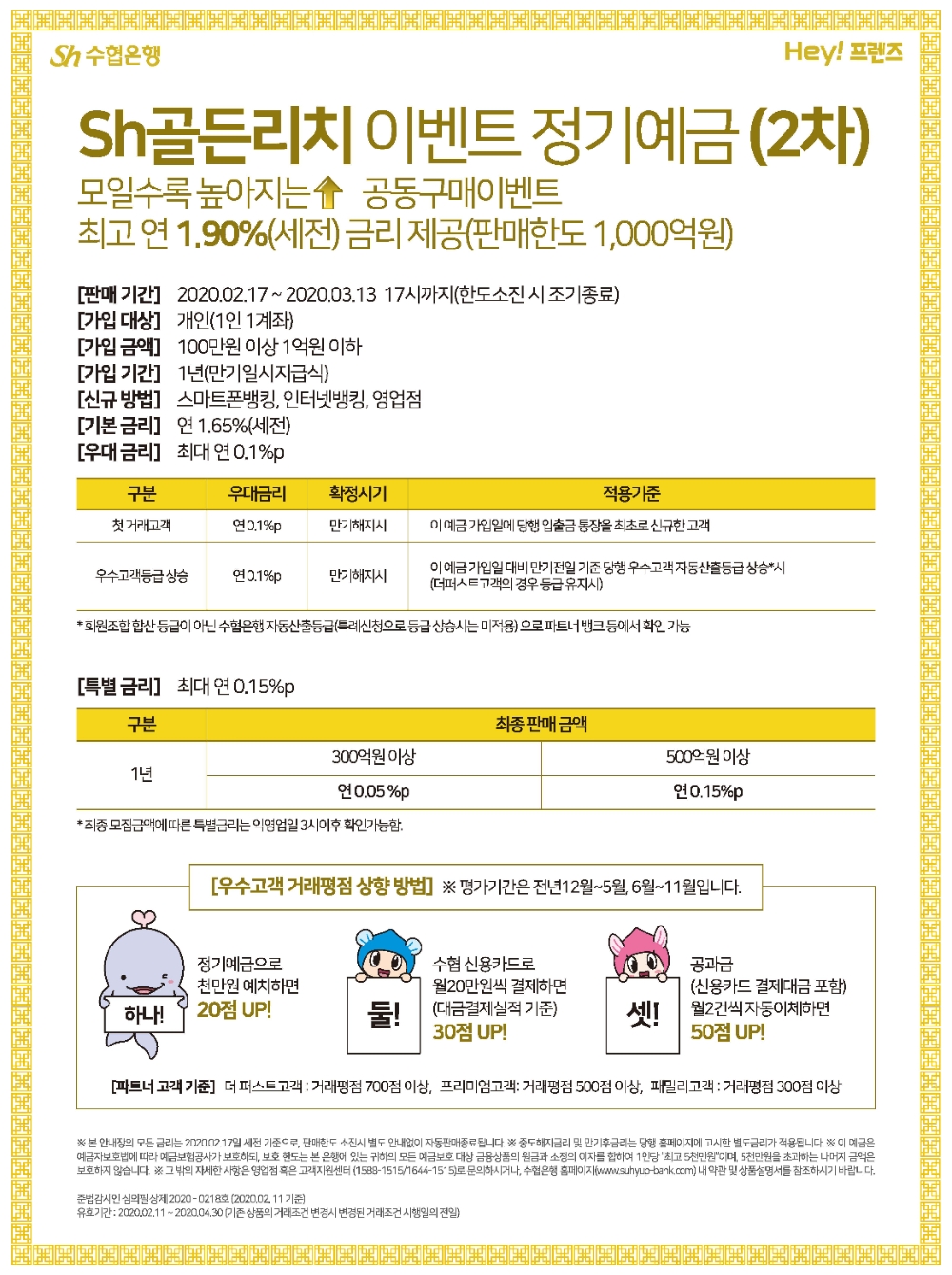 △ 골든리치이벤트 정기예금. /사진=Sh수협은행