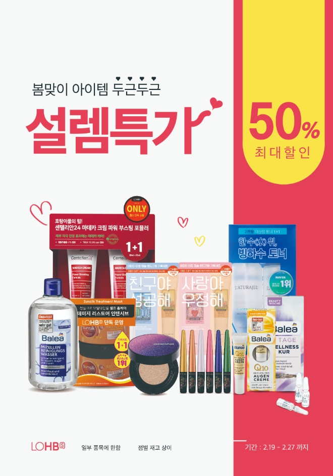 롭스는 ‘발레아’ 상품을 중심으로 다가오는 봄을 맞이해 촉촉한 피부 케어에 필요한 아이템들을 대거 할인 판매할 예정이다. /사진=롯데그룹.