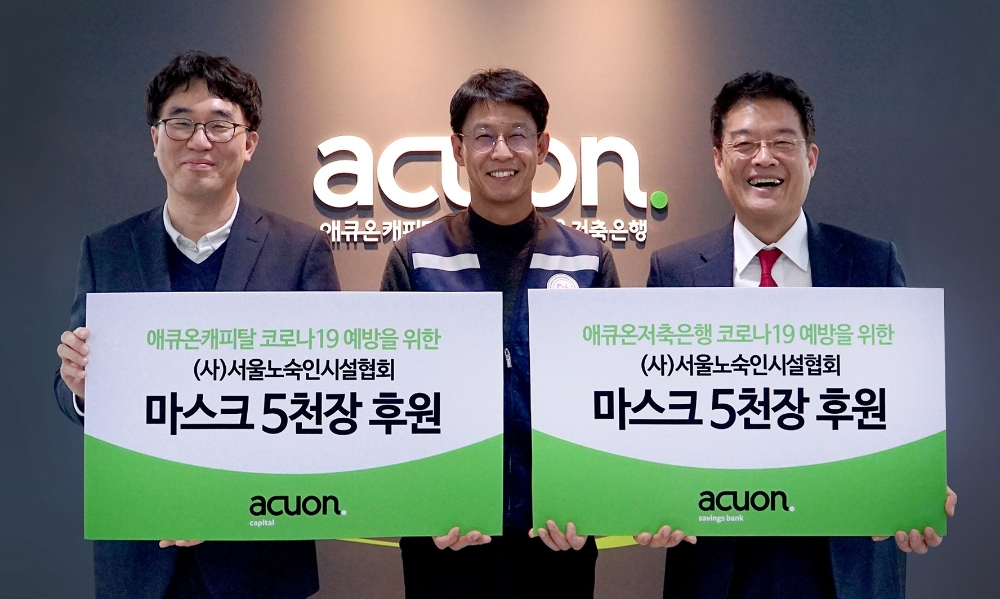 (왼쪽부터) 길광하 애큐온캐피탈 사회공헌운영위원장, 이은상 서울노숙인시설협회 사무국장, 정영석 애큐온저축은행 사회공헌운영위원장이 마스크 전달식 후 기념촬영을 하고 있다./사진=애큐온