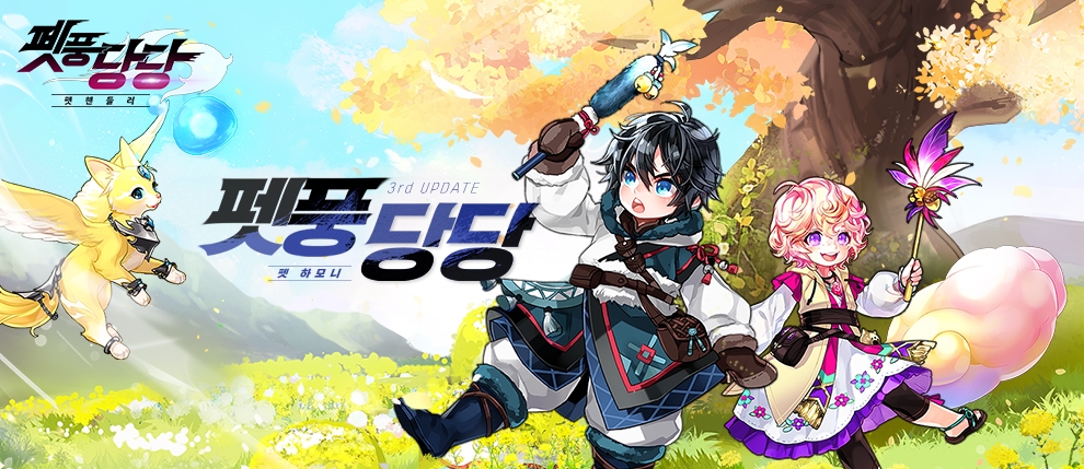 넥슨의 마비노기 펫풍당당 콘텐츠 업데이트 홍보물/사진=넥슨