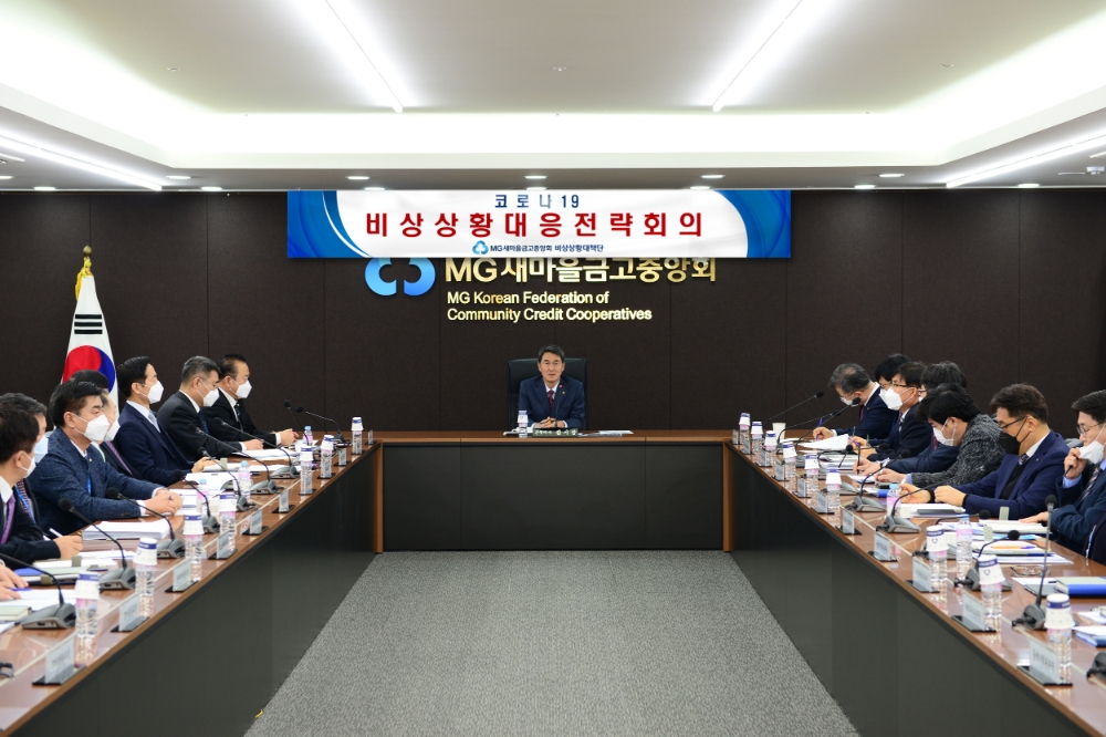 새마을금고중앙회가 지난 2일 코로나19 비상상황대응전략회의를 하고 있다./사진=새마을금고중앙회