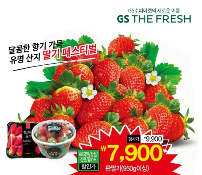GS더프레시는 비타민 C가 풍부한 다양한 딸기 행사와 사과 골라담기 행사를 통해 알뜰한 가격으로 판매를 진행한다. /사진=GS리테일.