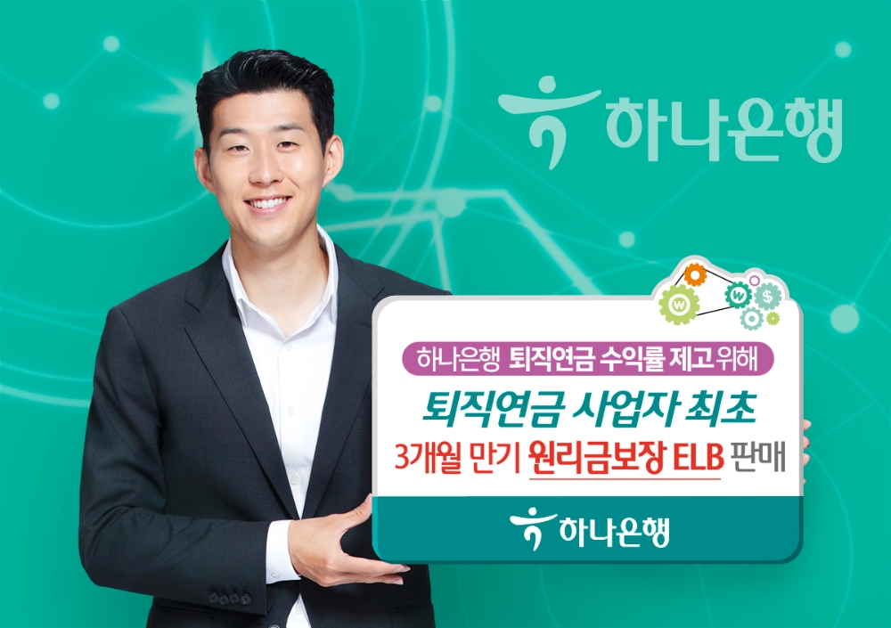 하나은행, 퇴직연금 전용 '원리금 보장 ELB' 출시 / 사진= 하나은행
