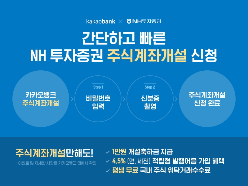 △ 카카오뱅크가 주식계좌개설 서비스에 NH투자증권을 추가했다. /사진=카카오뱅크