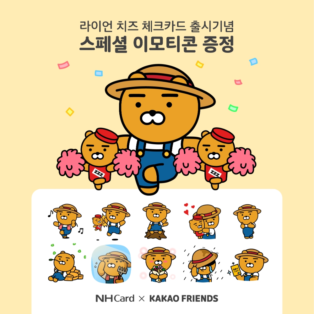 NH농협카드, 라이언 치즈 체크카드 출시 기념 이모티콘 증정 이벤트 연장
