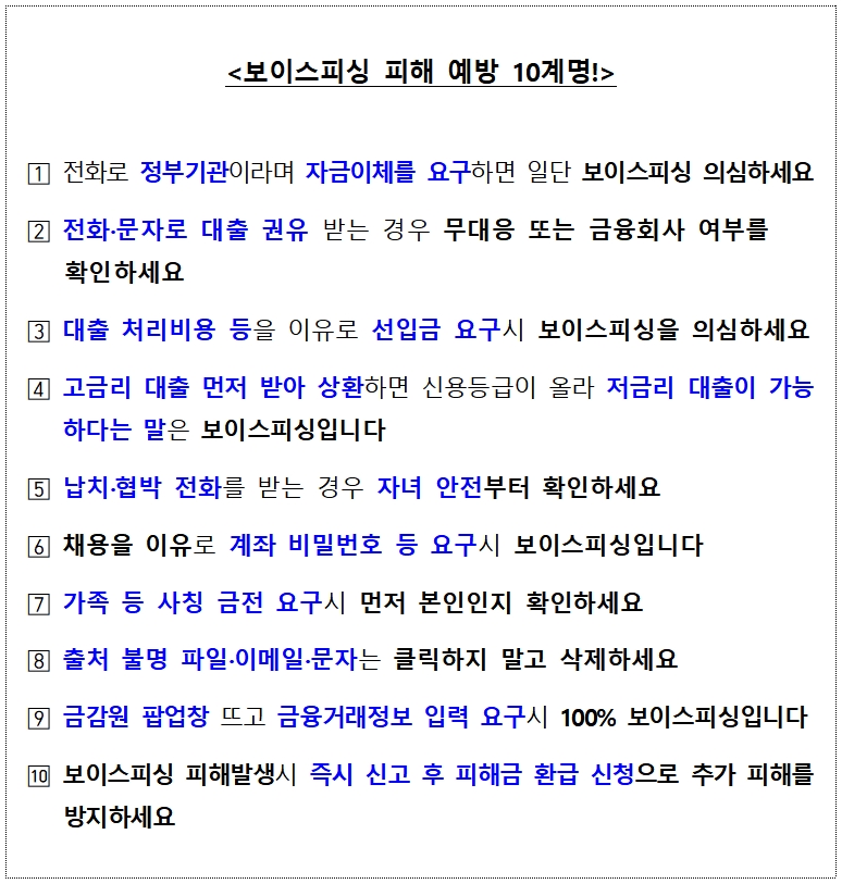 보이스피싱 예방 10계명 / 자료= 금융위원회, 금융감독원