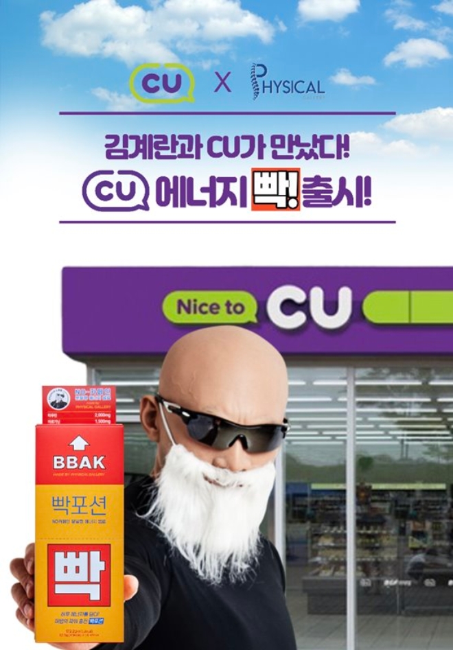 CU가 5일 유튜브 내 건강분야 1위 채널 '피지컬갤러리’와의 협업 상품 에너지빡 포션(1800원), 훈제란 김계란(1900원)을 업계 단독으로 출시한다. /사진=BGF리테일.