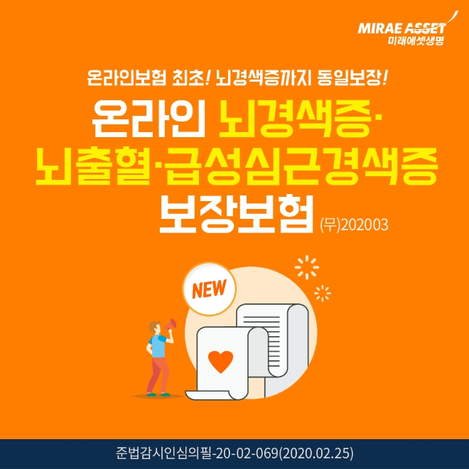 미래에셋생명, 뇌경색증 등 보장하는 온라인보험 출시