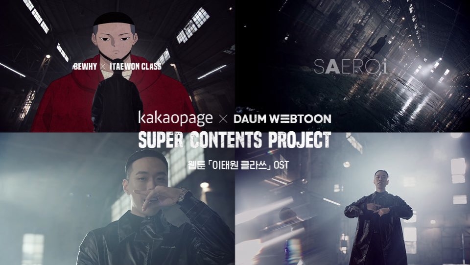 웹툰, 드라마 모두 큰 인기를 얻고 있는 이태원 클라쓰 OST 새로이 뮤직비디오/사진=카카오페이지