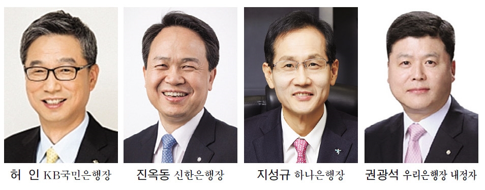 4대 시중은행장 일제히 1년 승부 판가름