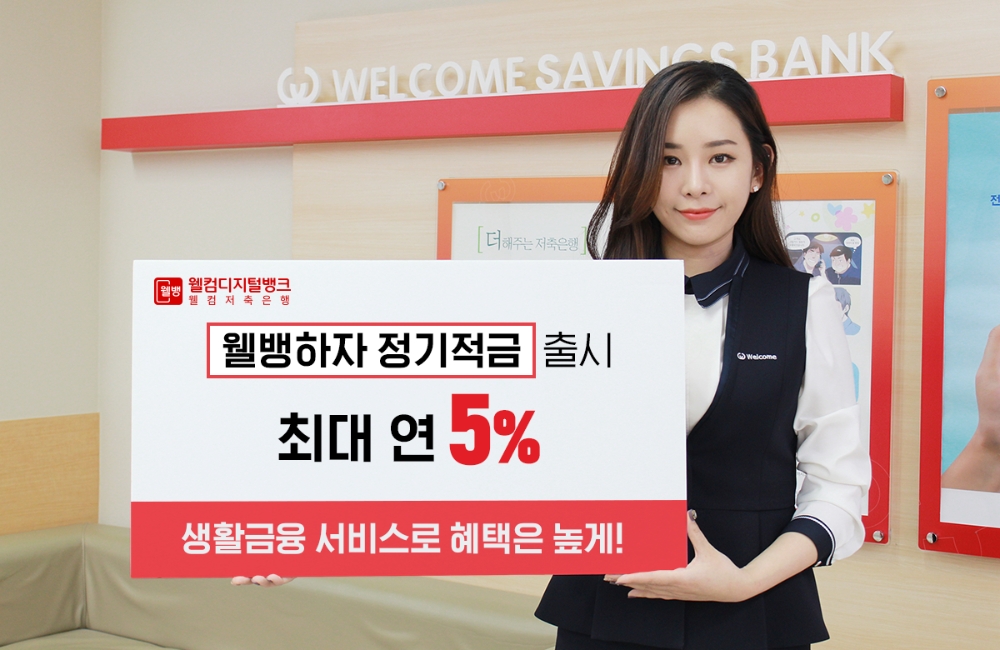 웰컴저축은행, 최대 5% '웰뱅하자' 정기적금 출시