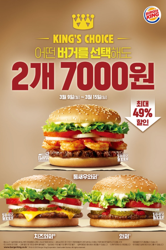 버거킹은 오는 15일까지 단 7일간 인기 와퍼 3종을 대상으로 2개 구매 시 7000원에 즐길 수 있는 ‘킹스초이스(King's Choice) 프로모션’을 실시한다. /사진=버거킹.