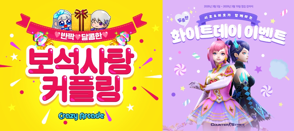 (좌측) 크레이지 아케이드 (우측) 카운터 스트라이크 온라인 화이트데이 이벤트 홍보물/사진=넥슨