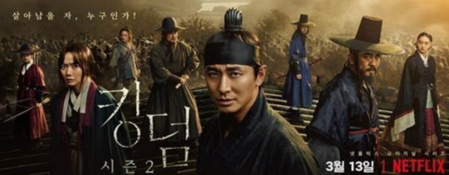 넷플릭스 킹덤 시즌2 포스터/사진=넷플릭스