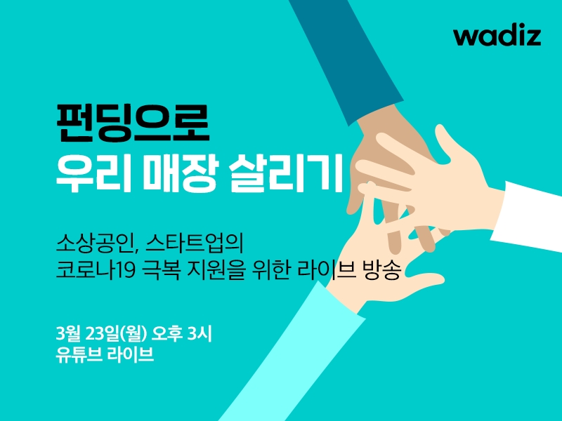 와디즈, 코로나19 극복 '우리 매장 살리기' 온라인 설명회 개최