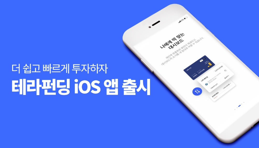 테라펀딩, iOS 전용 앱 출시…고객 편의성 증대