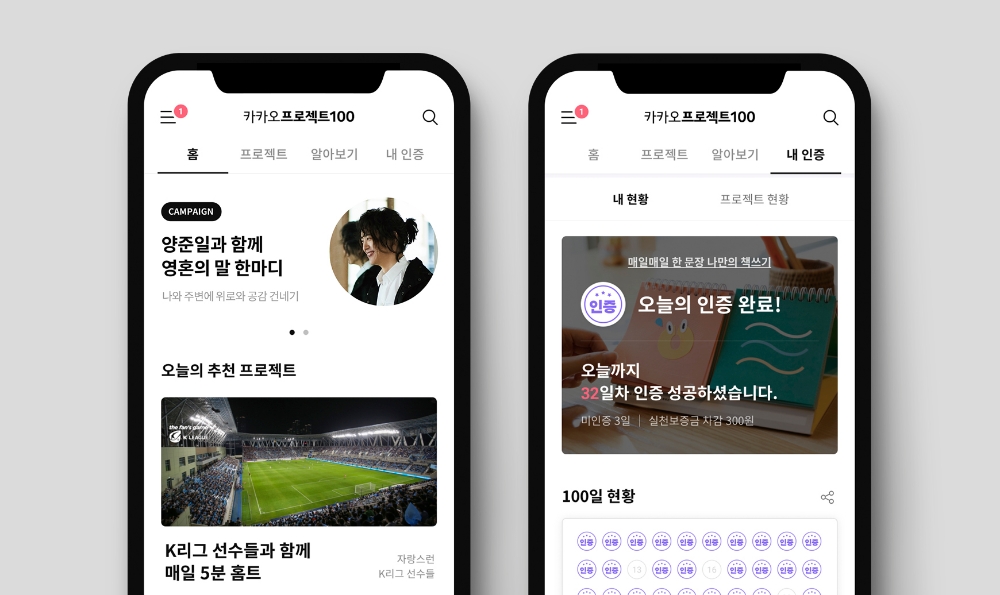 카카오프로젝트100 홈, 내 인증 페이지/사진=카카오임팩트