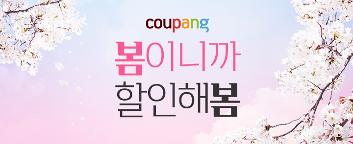쿠팡, 30일까지 '봄이니까 할인해 봄' 기획전