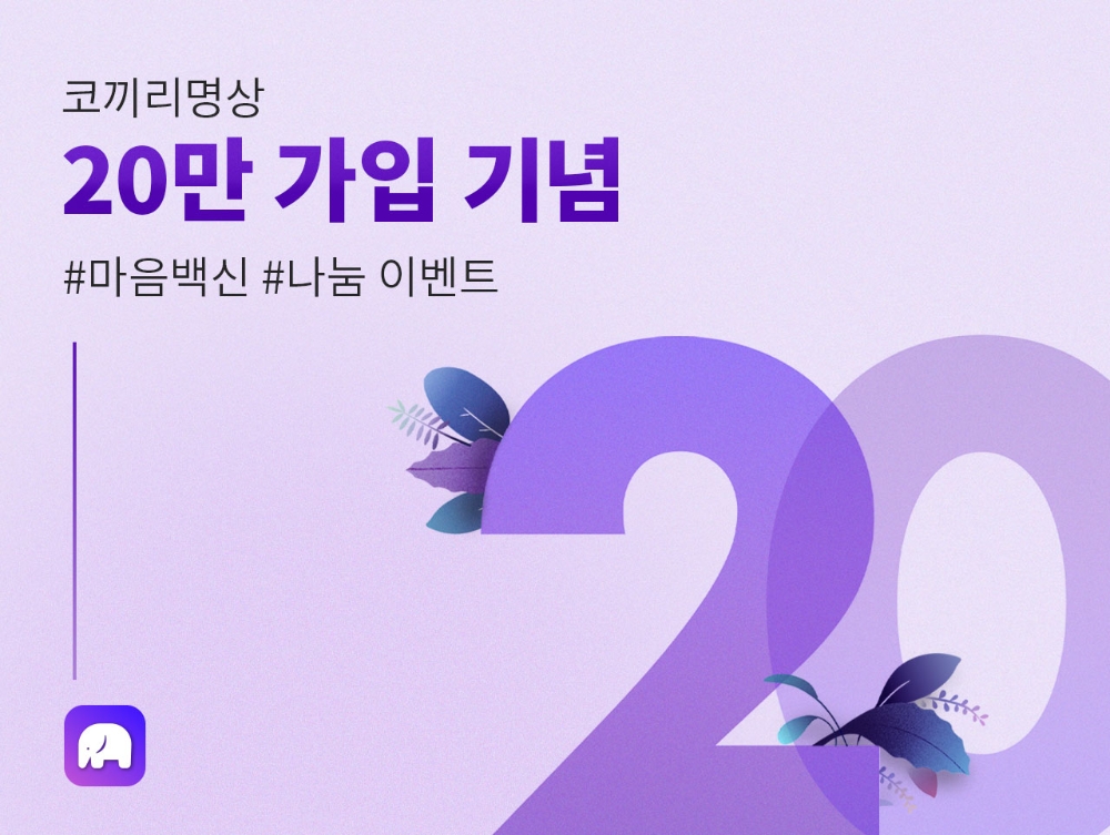 코끼리 명상 앱의 가입자 20만명 돌파 기념 이벤트 홍보물/사진=코끼리 