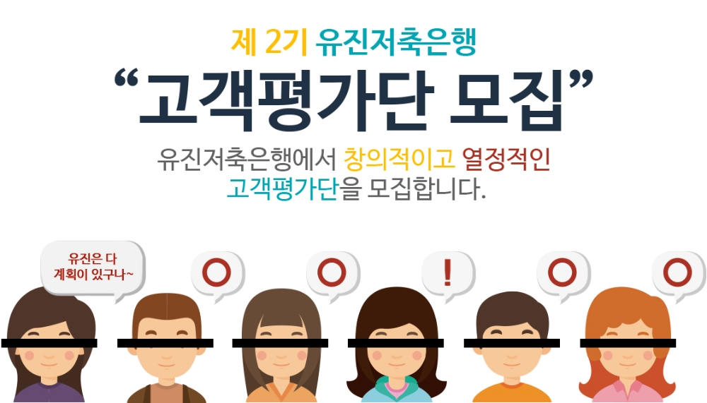 유진저축은행, 제2기 고객평가단 모집