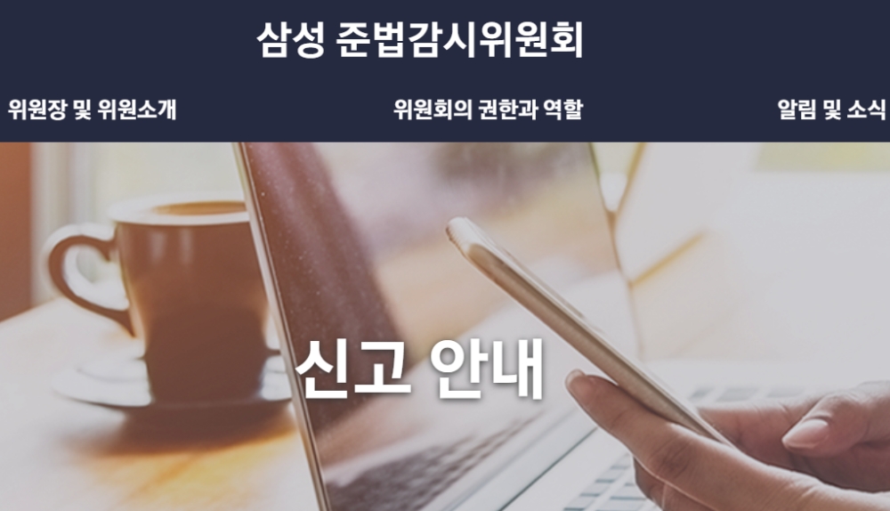 삼성 준법감시위원회 홈페이지.