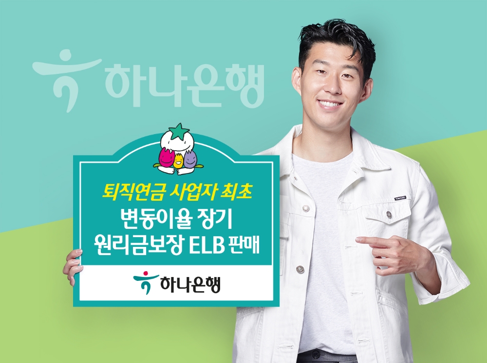 하나은행, 퇴직연금 전용 '장기 원리금 보장 ELB' 출시 / 사진= 하나은행