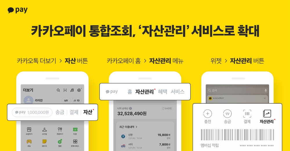 카카오페이, 통합조회 자산관리 서비스로 확대