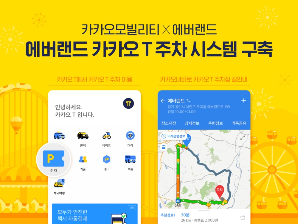 카카오모빌리티의 에버랜드 카카오 T 주차 서비스 도입 홍보물/사진=카카오모빌리티