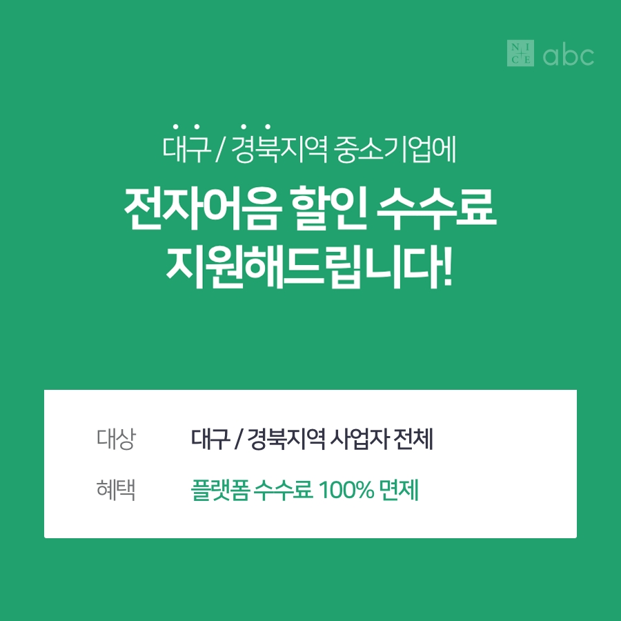나이스abc, 코로나19 피해 대구·경북지역 중소사업자 플랫폼수수료 면제