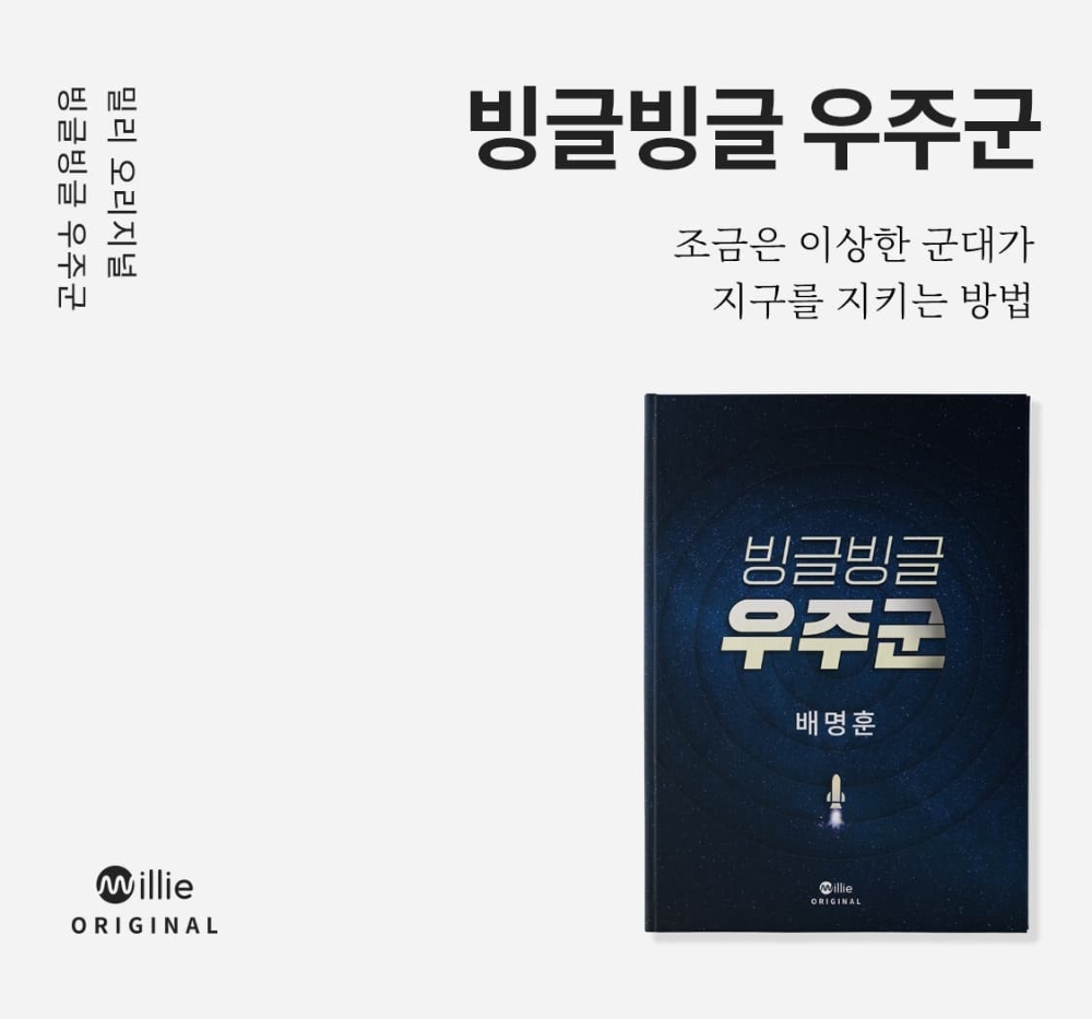 밀리의 서재 밀리 오리지널 콘텐츠 빙글빙글 우주군 홍보물/사진=밀리의 서재
