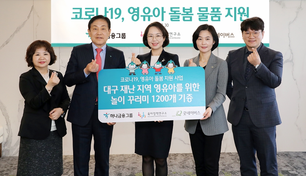 하나금융그룹은 30일 서울시 중구 명동사옥에서 육아정책연구소, 굿네이버스와 함께 코로나19 피해 극복을 위한 영유아 가정 내 돌봄 놀이 꾸러미 지원 행사를 실시했다. 이날 행사 후 김정태 하나금융그룹 회장(사진 왼쪽에서 두번째), 백선희 육아정책연구소 소장(사진 왼쪽에서 세번째), 양진옥 굿네이버스 회장(사진 왼쪽에서 네번째)외 관계자들이 기념촬영을 하고 있다. / 사진= 하나금융지주(2020.03.30)