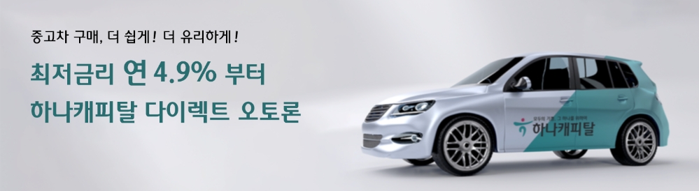 하나캐피탈, 몰던카 제휴 중고차 전용 '다이렉트 오토론' 출시