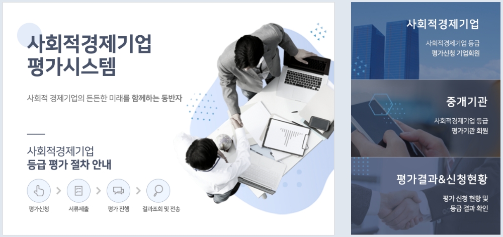 △ 사회적경제기업 평가시스템 홈페이지 화면