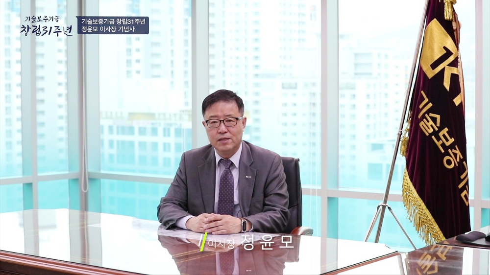 △ 정윤모 기술보증기금 이사장의 창립기념사 영상. /사진=기보