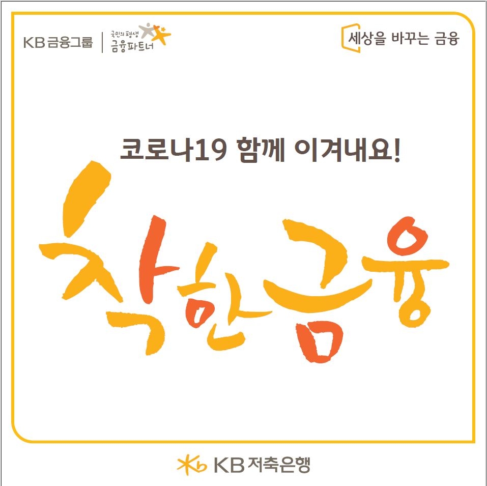 KB저축은행, 자영업자 신규대출 금리인하 실시