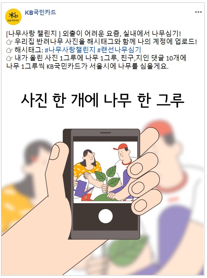 KB국민카드, 친환경 사회공헌 활동 통한 ESG 경영 강화