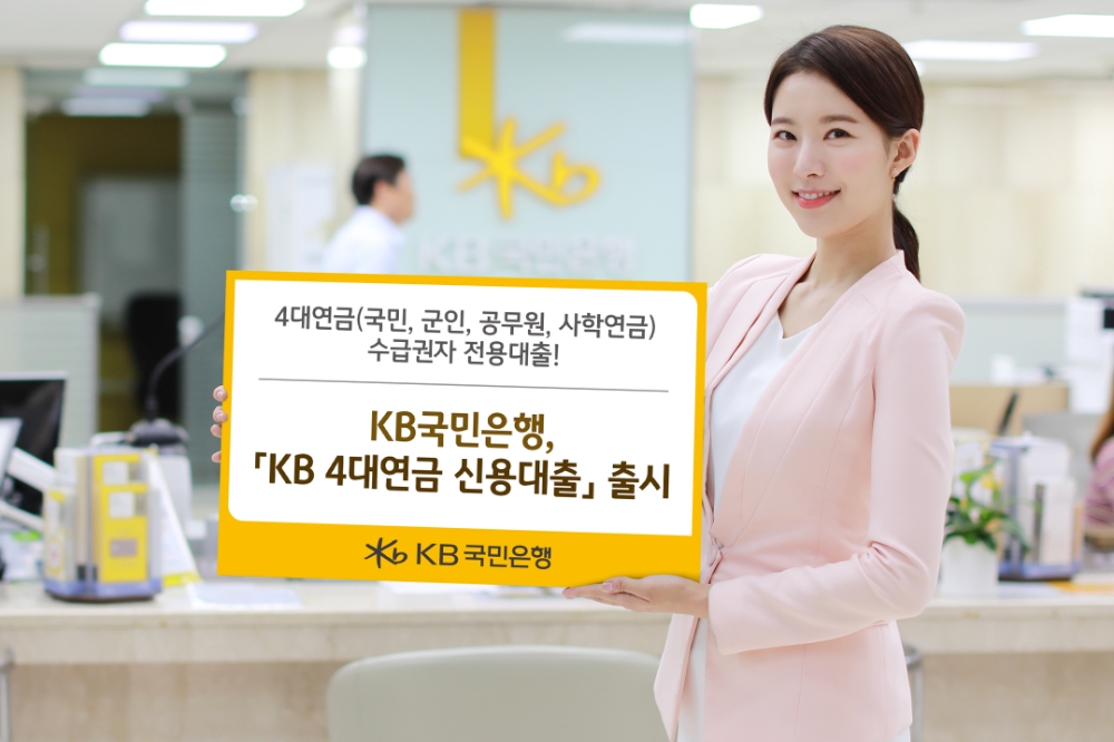 KB국민은행 'KB 4대연금 신용대출' 출시 / 사진= KB국민은행