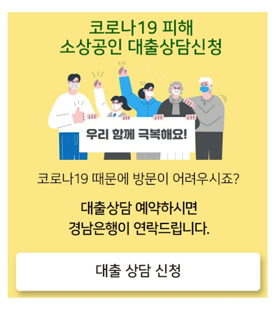 △ BNK경남은행이 코로나19 피해 소상공인 대출 관련 모바일 상담예약 서비스를 제공한다. /사진=BNK경남은행
