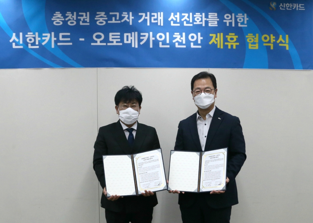 신한카드는 올해 8월 준공 예정인 충남권 최대 중고차 매매단지인 ‘오토메카 in 천안’과 금융 제휴 협약을 체결했다고 7일 밝혔다.