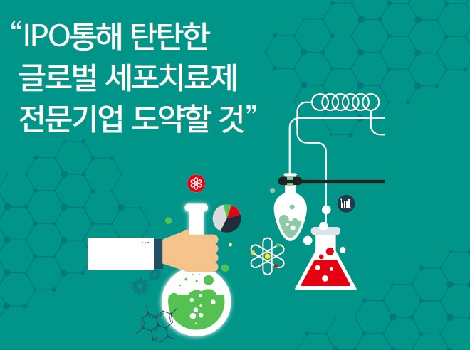 [IR Room - SCM생명과학] “IPO통해 탄탄한 글로벌 세포치료제 전문기업 도약할 것”