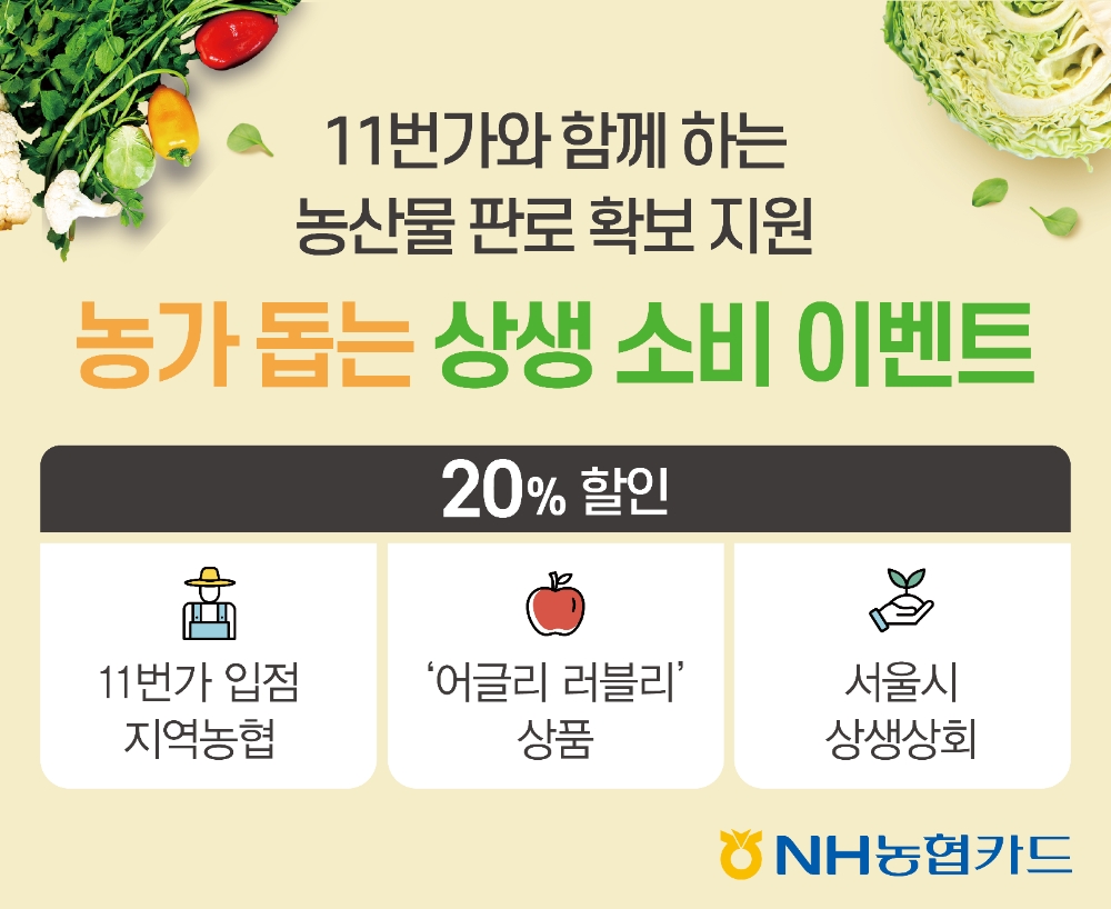 NH농협카드, 농가 상생 소비 이벤트 실시