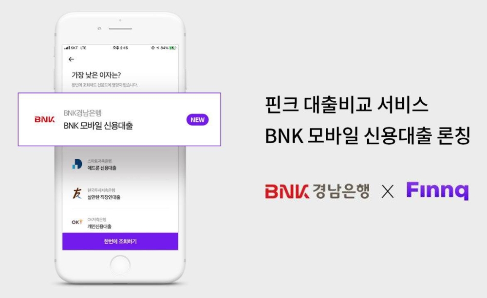 △ 경남은행이 핀크의 대출 비교 서비스에 BNK모바일신용대출을 론칭했다. /사진=경남은행