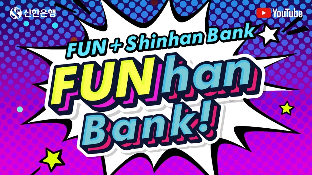 △ 신한은행이 유튜브 채널명을 ‘FUNhan Bank’로 정하고, 전면개편 했다. /사진=신한은행