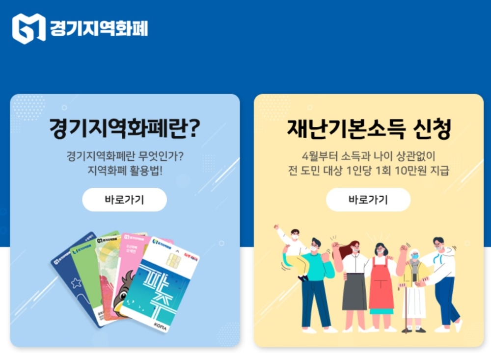 제공 : 경기지역화폐 홈페이지 갈무리