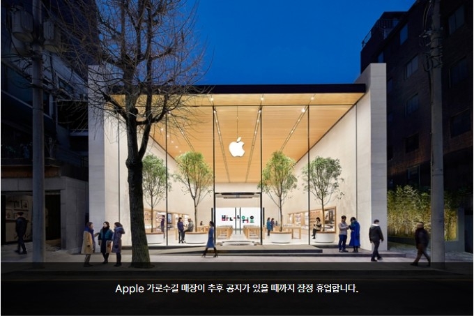 애플이 공식 홈페이지에 게시한 가로수길 매장 잠정 휴업 공지 및 매장 모습/사진=애플 