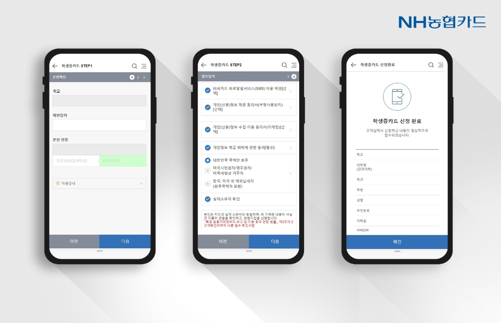 NH농협카드, 학생증 체크카드 비대면 신청 개시