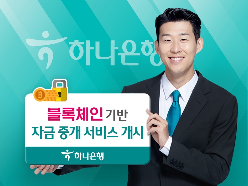 블록체인 기반 자금중개 서비스 / 사진= 하나은행