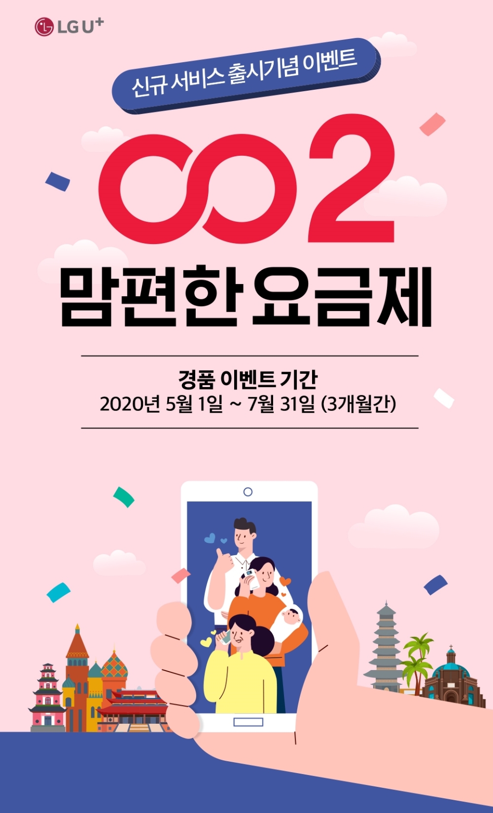 LG유플러스는 기존 요금제 대비 국제전화 기본 통화시간을 늘린 ‘002 맘편한요금제’를 출시했다고 1일 밝혔다./사진=LG유플러스